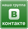 Наша группа Вконтакте